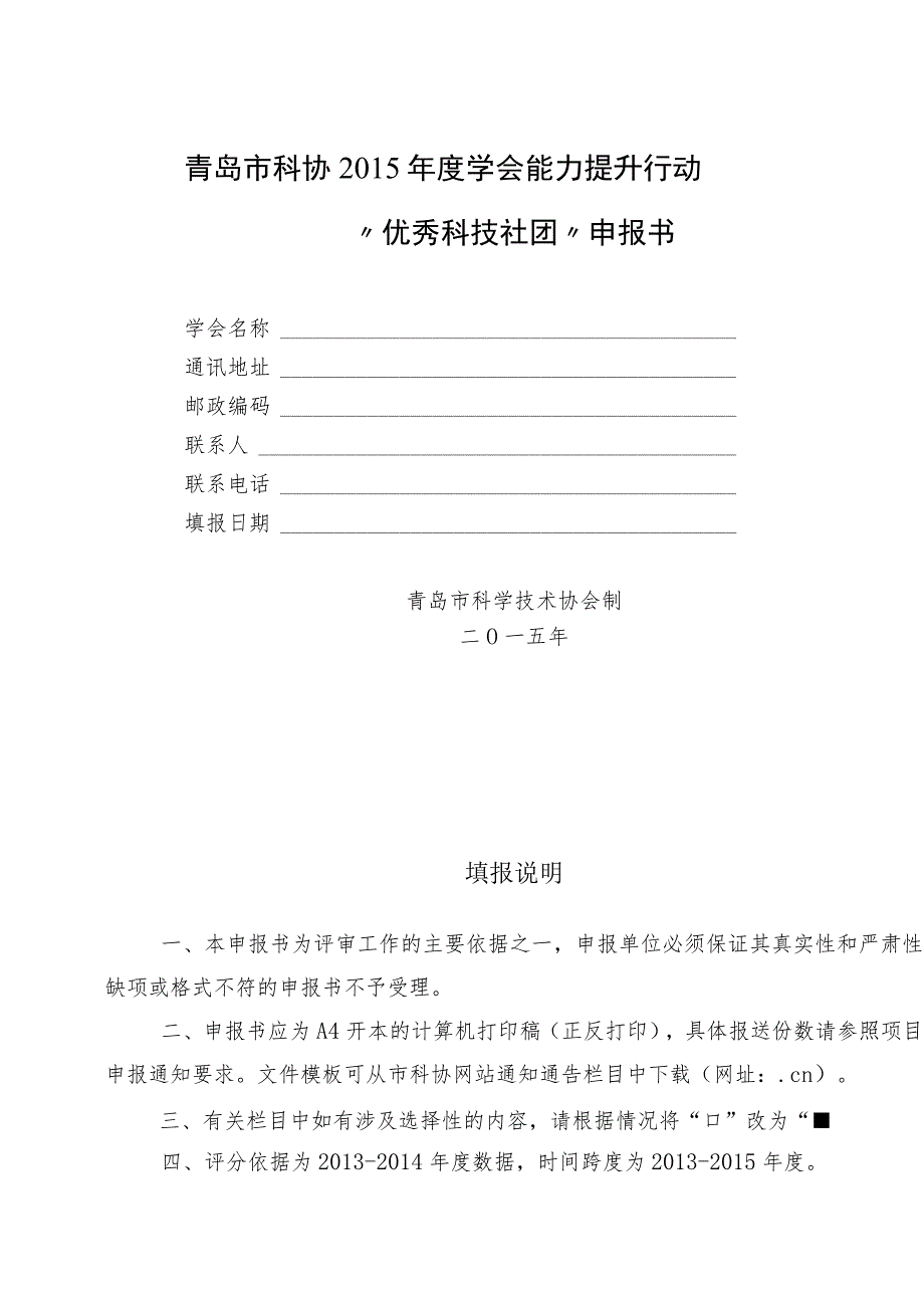 青岛市科协2015年度学会能力提升行动“优秀科技社团”申报书.docx_第1页