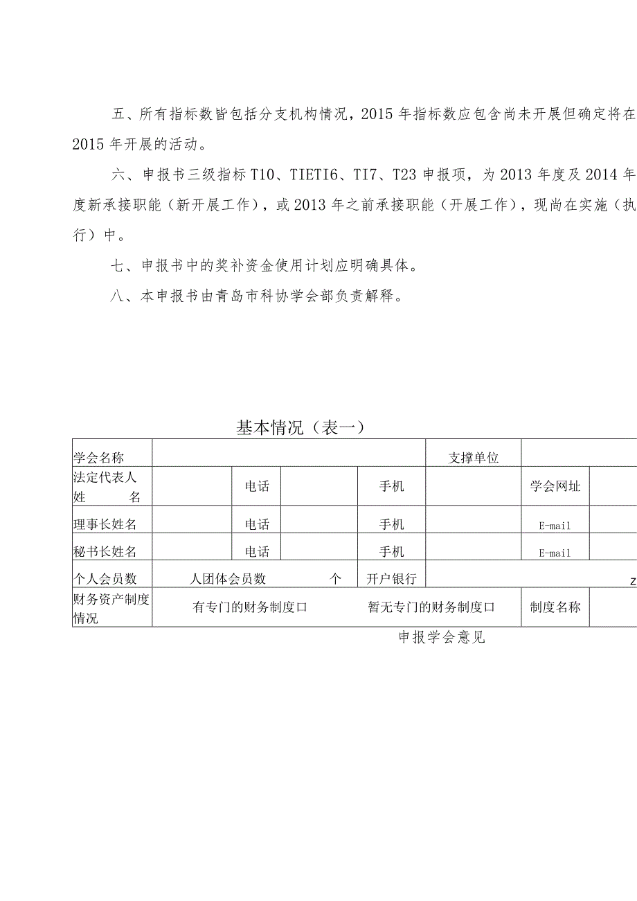 青岛市科协2015年度学会能力提升行动“优秀科技社团”申报书.docx_第2页