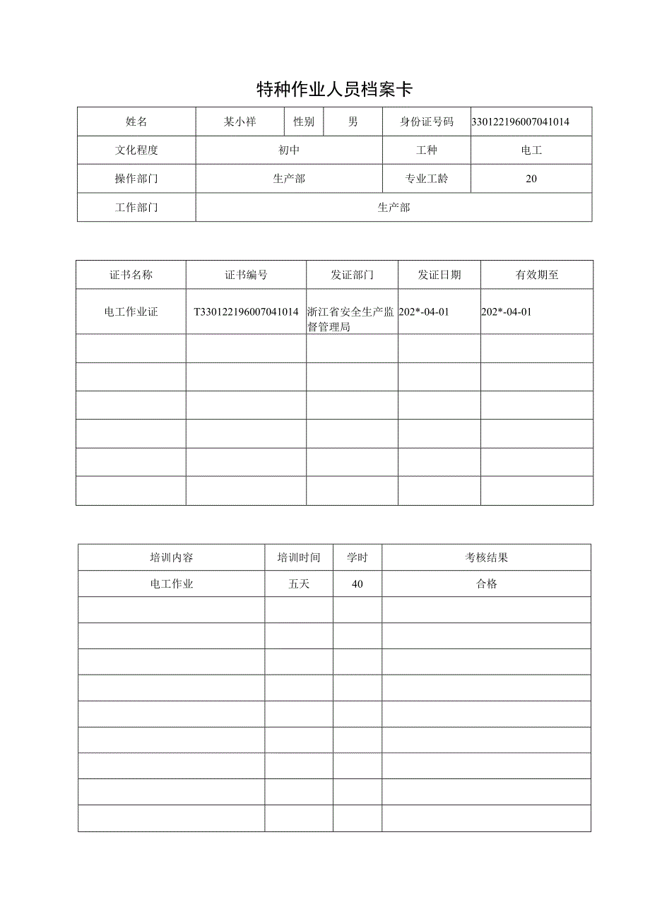 特种作业人员档案卡.docx_第1页