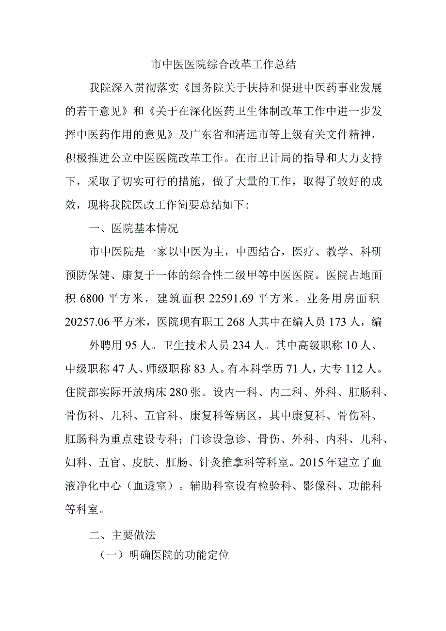 市中医医院综合改革工作总结.docx_第1页