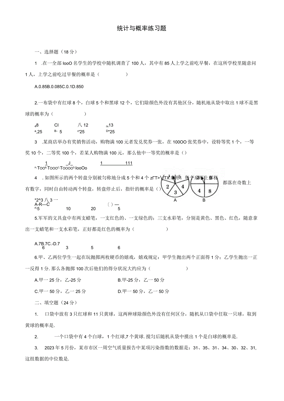 2023统计与概率(含答案)练习题.docx_第1页