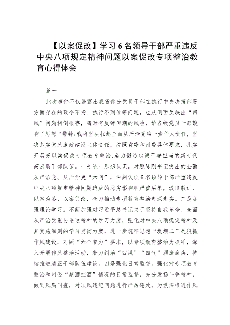 【以案促改】学习6名领导干部严重违反中央八项规定精神问题以案促改专项整治教育心得体会(精选7篇集锦).docx_第1页