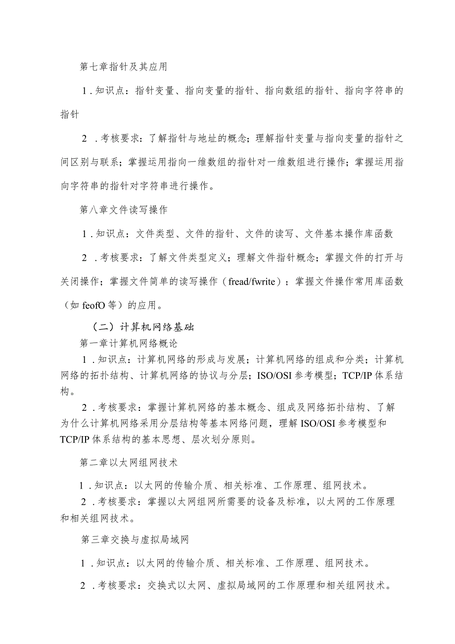 甘肃民族师范学院2022年普通高职专科升本科专业能力测试大纲.docx_第3页