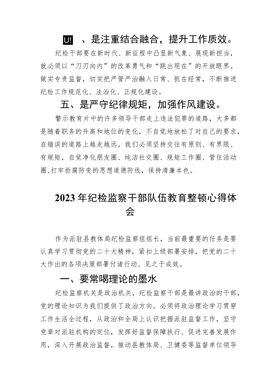 2023【教育整顿】纪检干部纪检干部队伍教育整顿学习心得体会5篇范文.docx_第2页