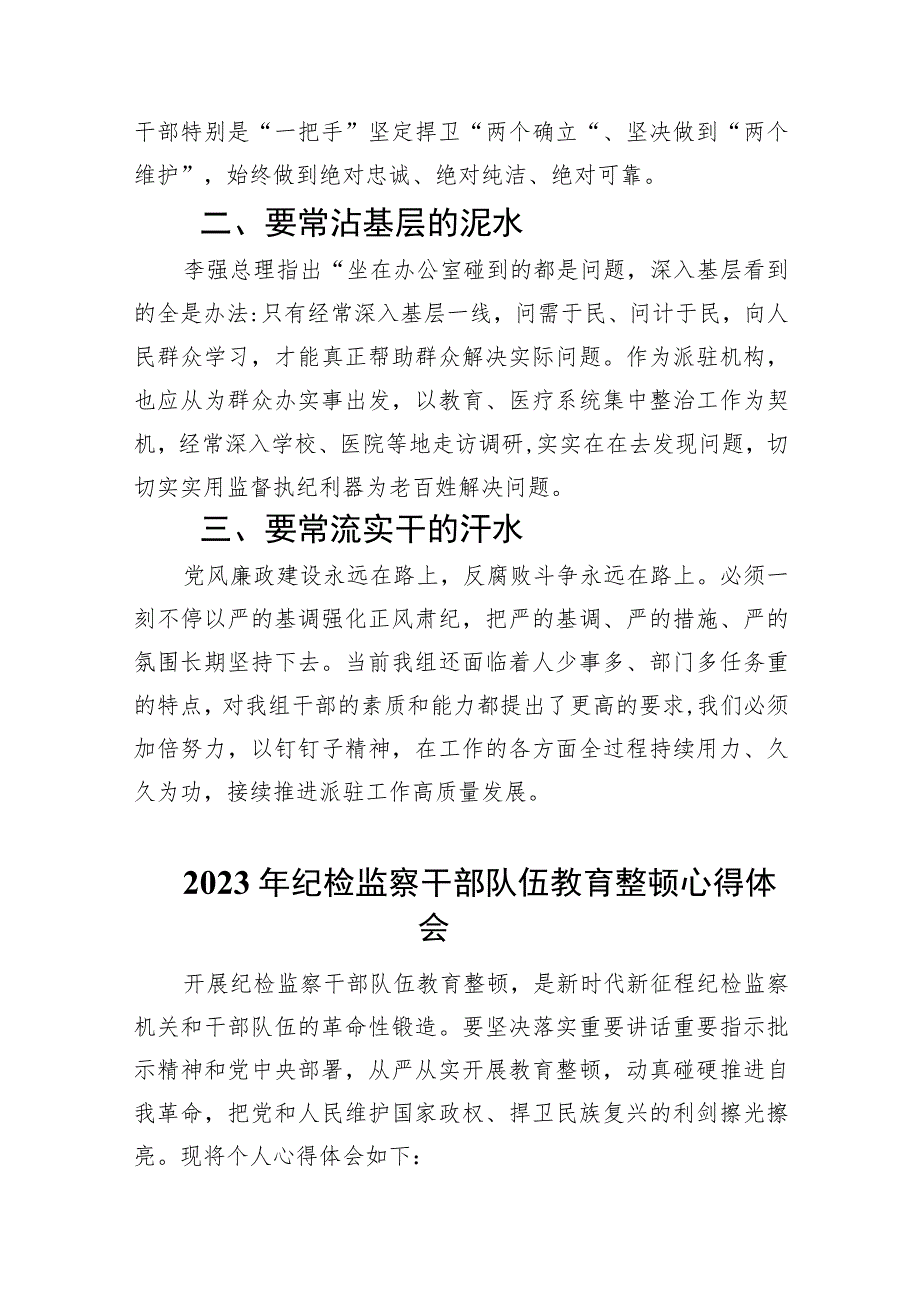 2023【教育整顿】纪检干部纪检干部队伍教育整顿学习心得体会5篇范文.docx_第3页