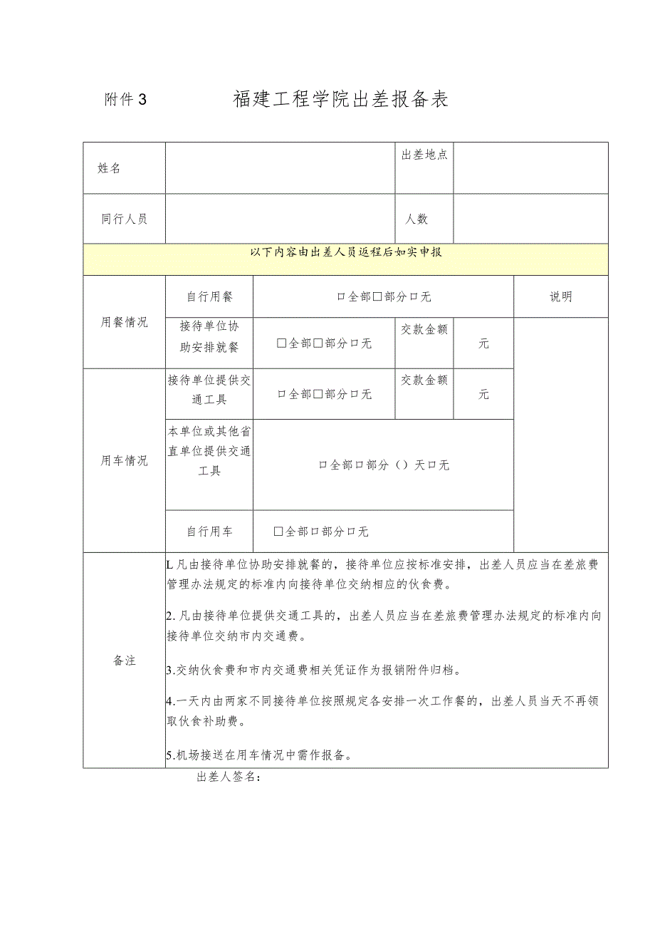 福建工程学院出差报备表.docx_第1页