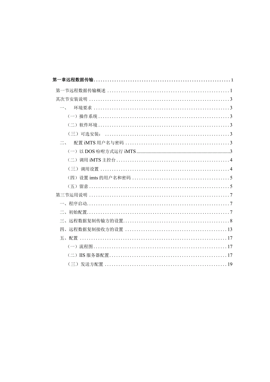 远程数据传输系统使用手册.docx_第1页