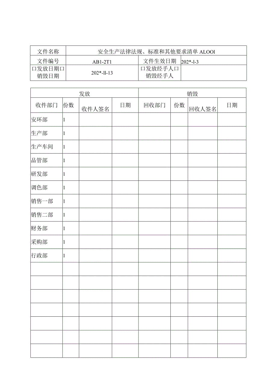 文件发放销毁记录.docx_第1页