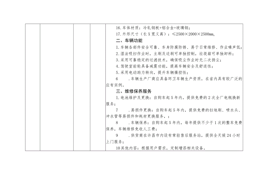 许昌市生态环境局购置小型电动清扫保洁车项目主要技术参数及保养服务要求.docx_第2页