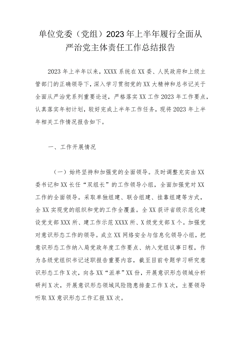 单位党委（党组）2023年上半年履行全面从严治党主体责任工作总结报告.docx_第1页