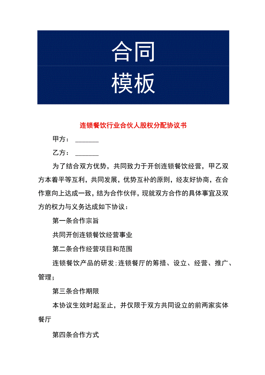 连锁餐饮行业合伙人股权分配协议书.docx_第1页