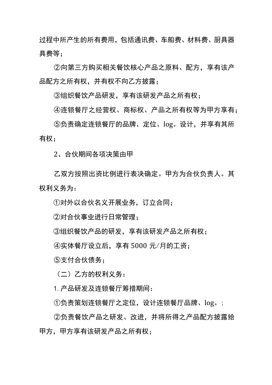 连锁餐饮行业合伙人股权分配协议书.docx_第3页