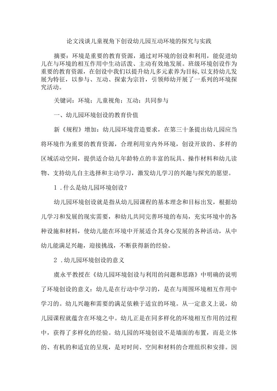 论文浅谈儿童视角下创设幼儿园互动环境的探究与实践.docx_第1页