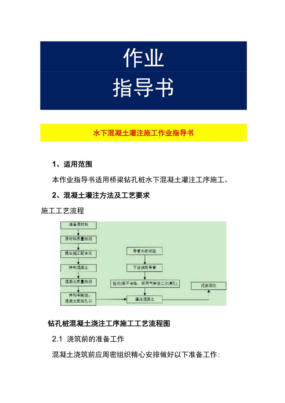 水下混凝土灌注施工作业指导书.docx_第1页