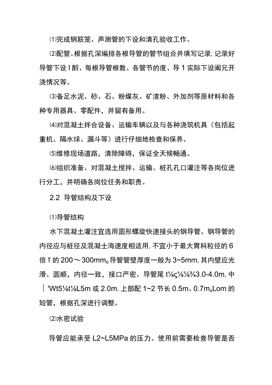 水下混凝土灌注施工作业指导书.docx_第2页