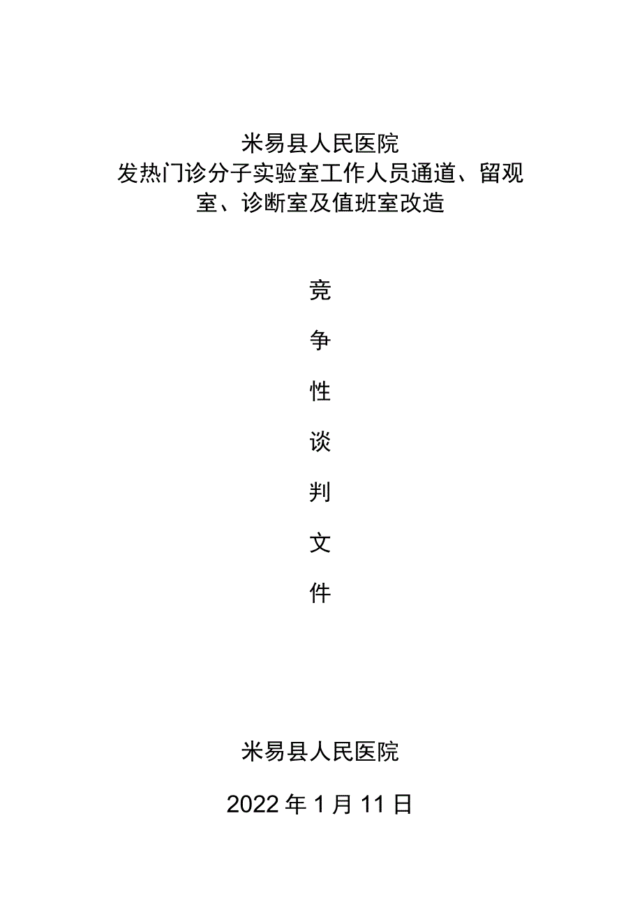 米易县人民医院发热门诊分子实验室工作人员通道、留观室、诊断室及值班室改造米易县人民医院.docx_第1页