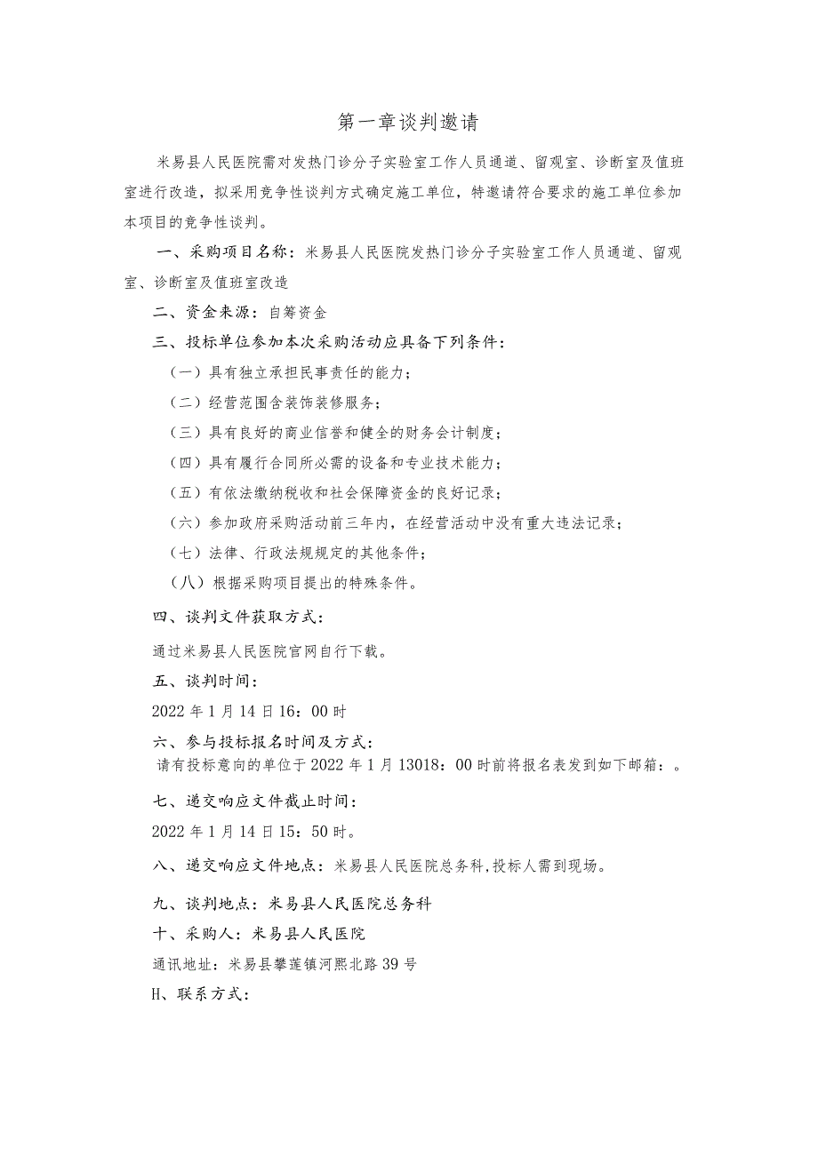 米易县人民医院发热门诊分子实验室工作人员通道、留观室、诊断室及值班室改造米易县人民医院.docx_第2页