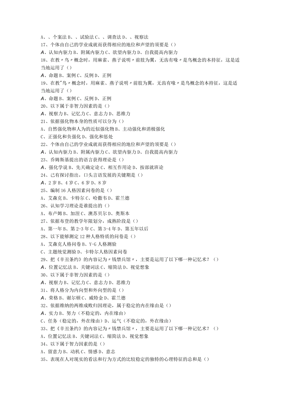 2023安徽省教师资格证考试《小学综合素质》试题及答案.docx_第2页