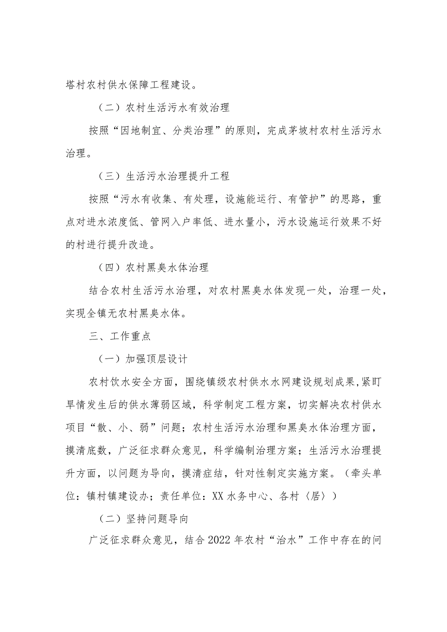 XX镇2023年农村“治水”工作实施方案.docx_第2页