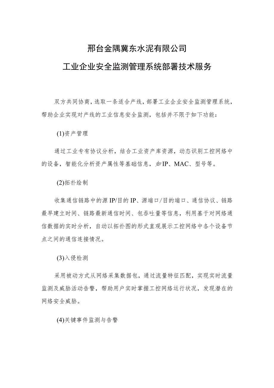 邢台金隅冀东水泥有限公司工业企业安全监测管理系统部署技术服务.docx_第1页