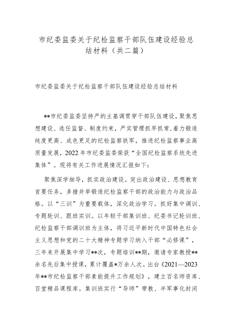 市纪委监委关于纪检监察干部队伍建设经验总结材料(共二篇).docx_第1页