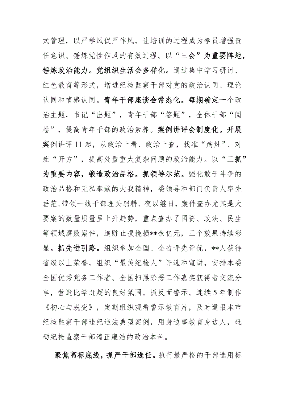 市纪委监委关于纪检监察干部队伍建设经验总结材料(共二篇).docx_第2页