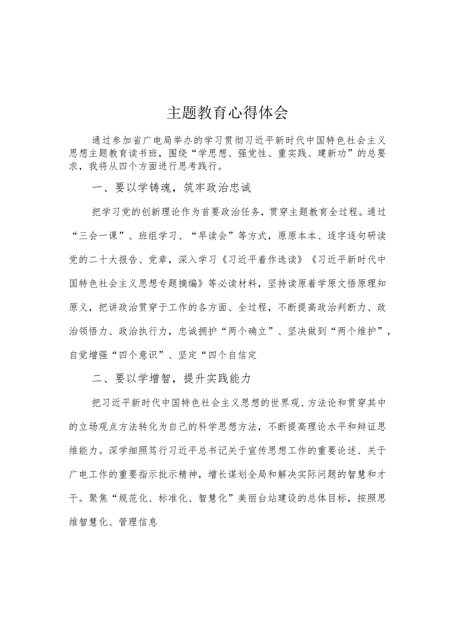 党支部学思想、强党性、重实践、建新功心得感悟合集.docx_第3页