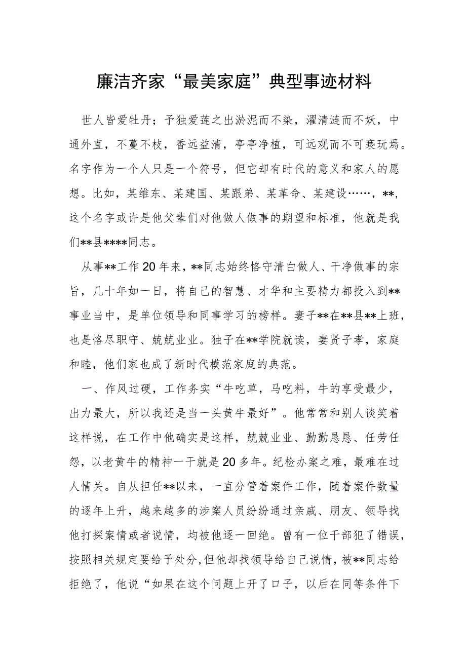 廉洁齐家“最美家庭”典型事迹材料.docx_第1页