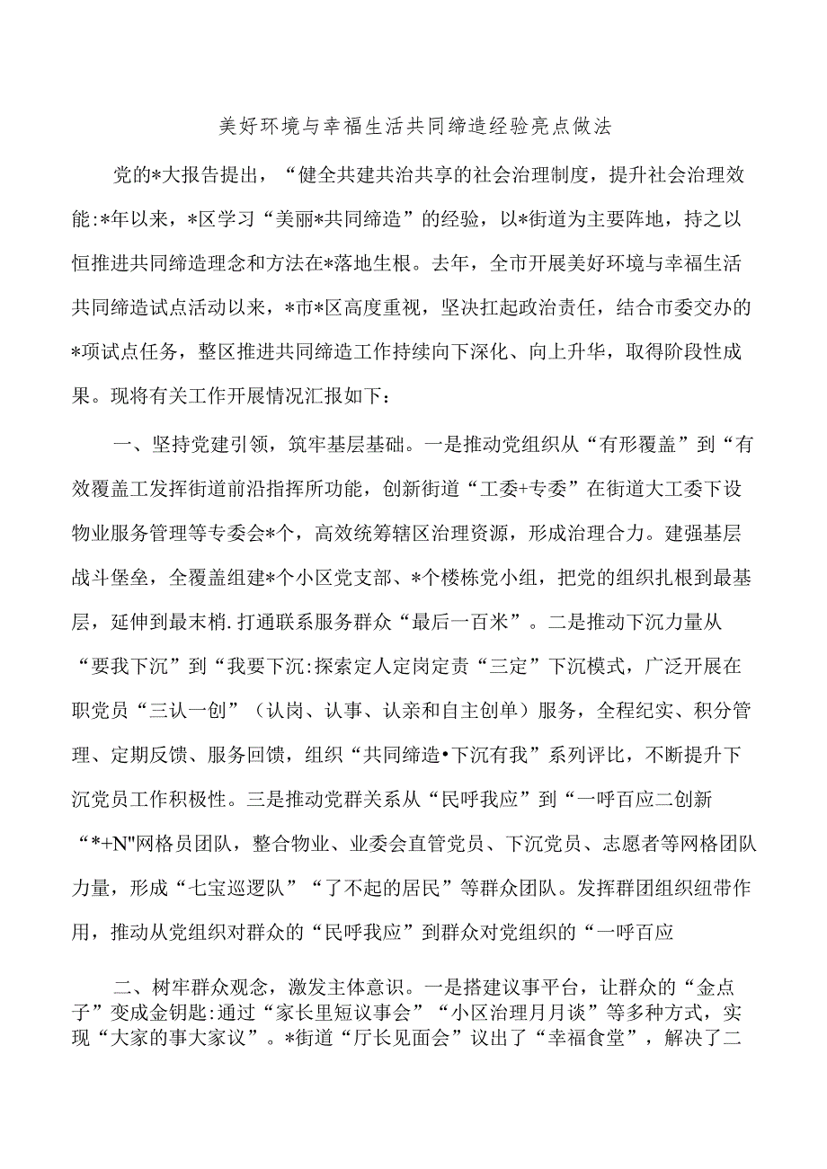 美好环境与幸福生活共同缔造经验亮点做法.docx_第1页