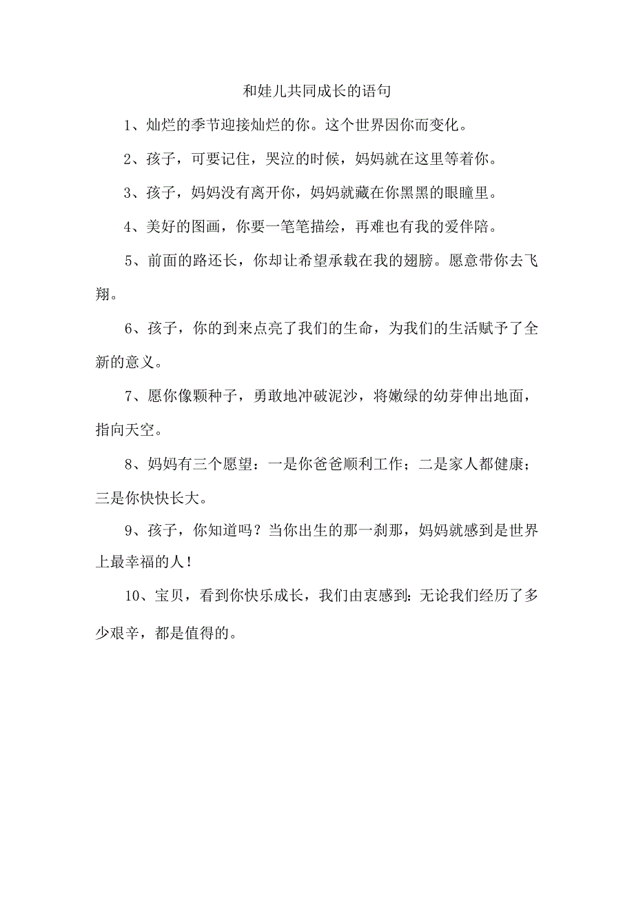 和娃儿共同成长的语句.docx_第1页