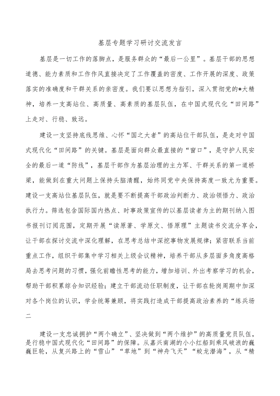 基层专题学习研讨交流发言.docx_第1页