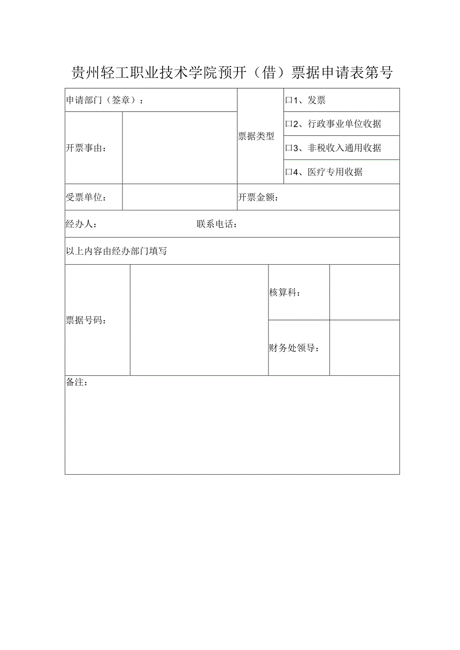 贵州轻工职业技术学院预开借票据申请表第号.docx_第1页