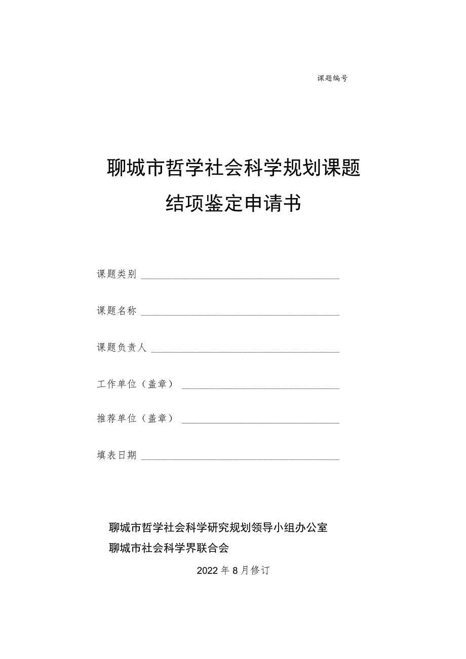 聊城市哲学社会科学规划课题结项鉴定申请书.docx_第1页