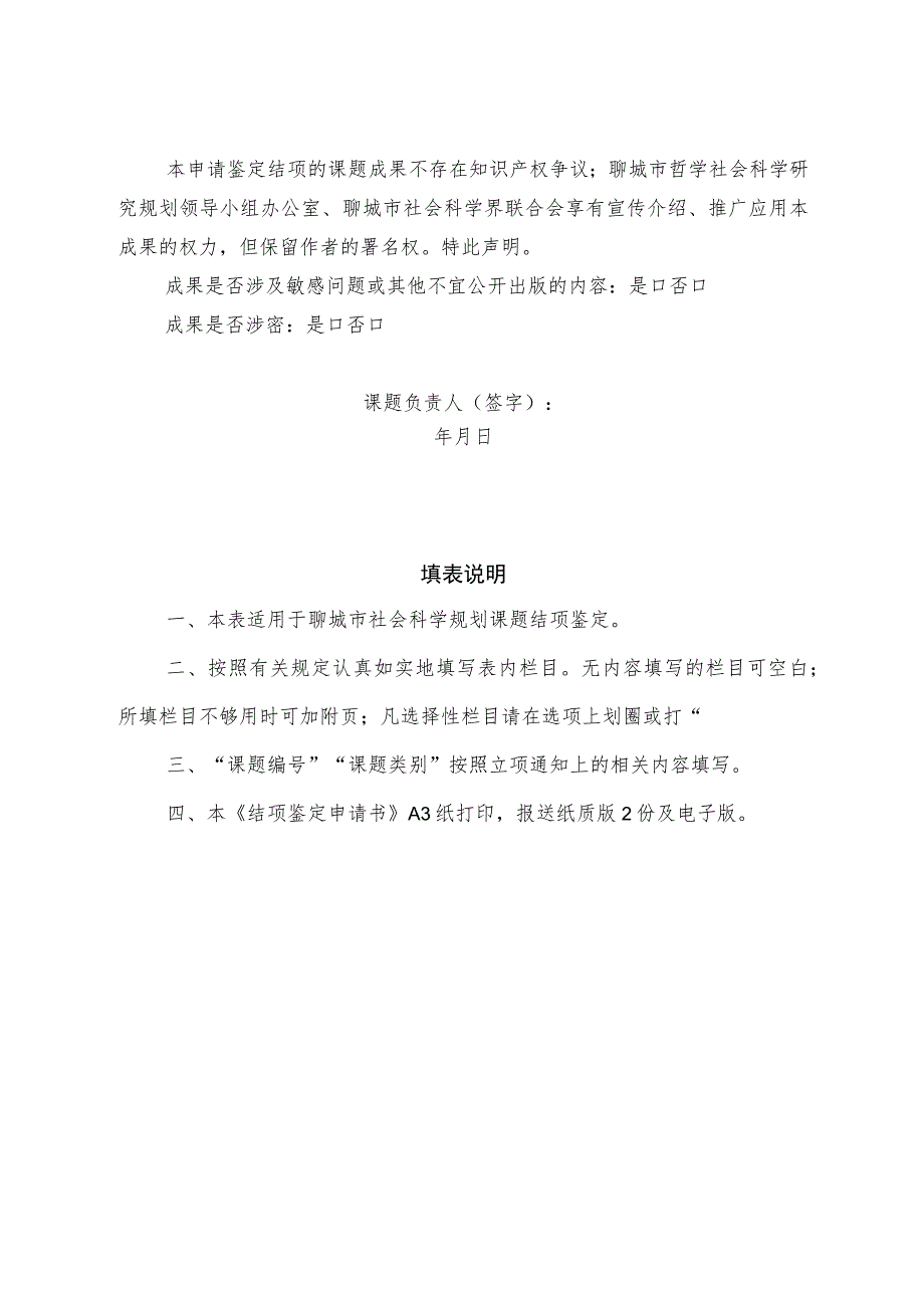 聊城市哲学社会科学规划课题结项鉴定申请书.docx_第2页