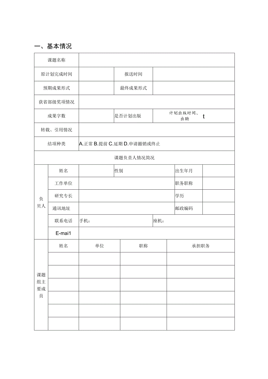 聊城市哲学社会科学规划课题结项鉴定申请书.docx_第3页