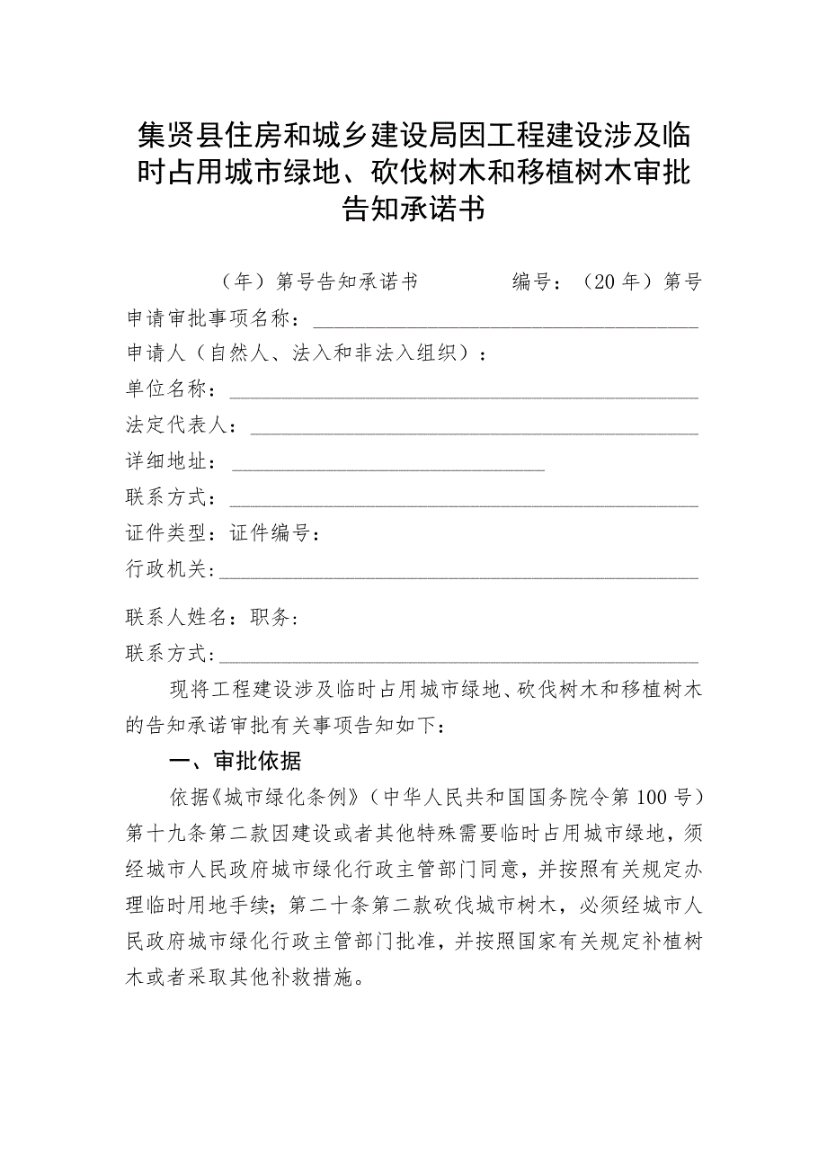 集贤县住房和城乡建设局因工程建设涉及临时占用城市绿地、砍伐树木和移植树木审批告知承诺书.docx_第1页