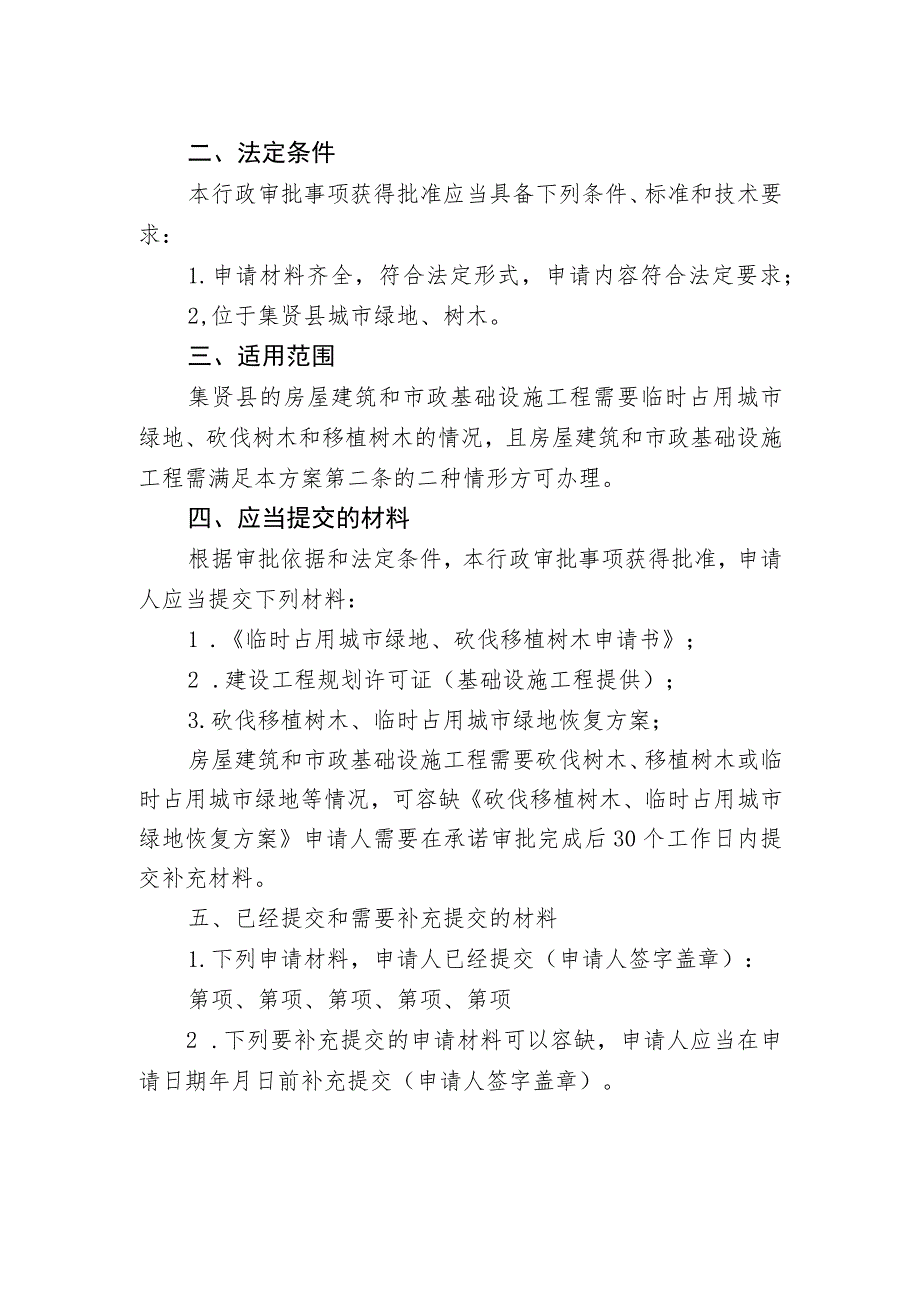 集贤县住房和城乡建设局因工程建设涉及临时占用城市绿地、砍伐树木和移植树木审批告知承诺书.docx_第2页