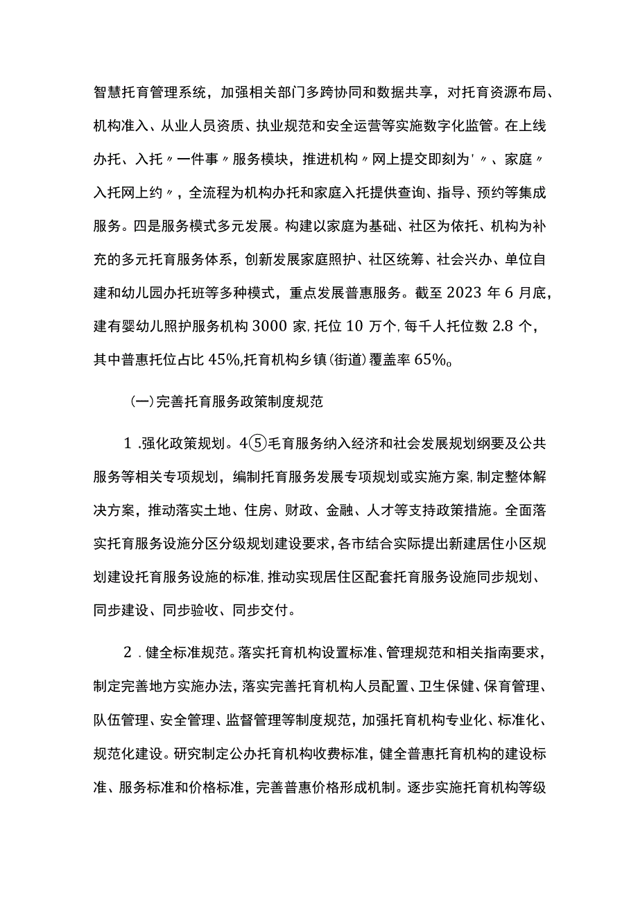 托育服务发展规划实施情况中期总结评估报告.docx_第2页