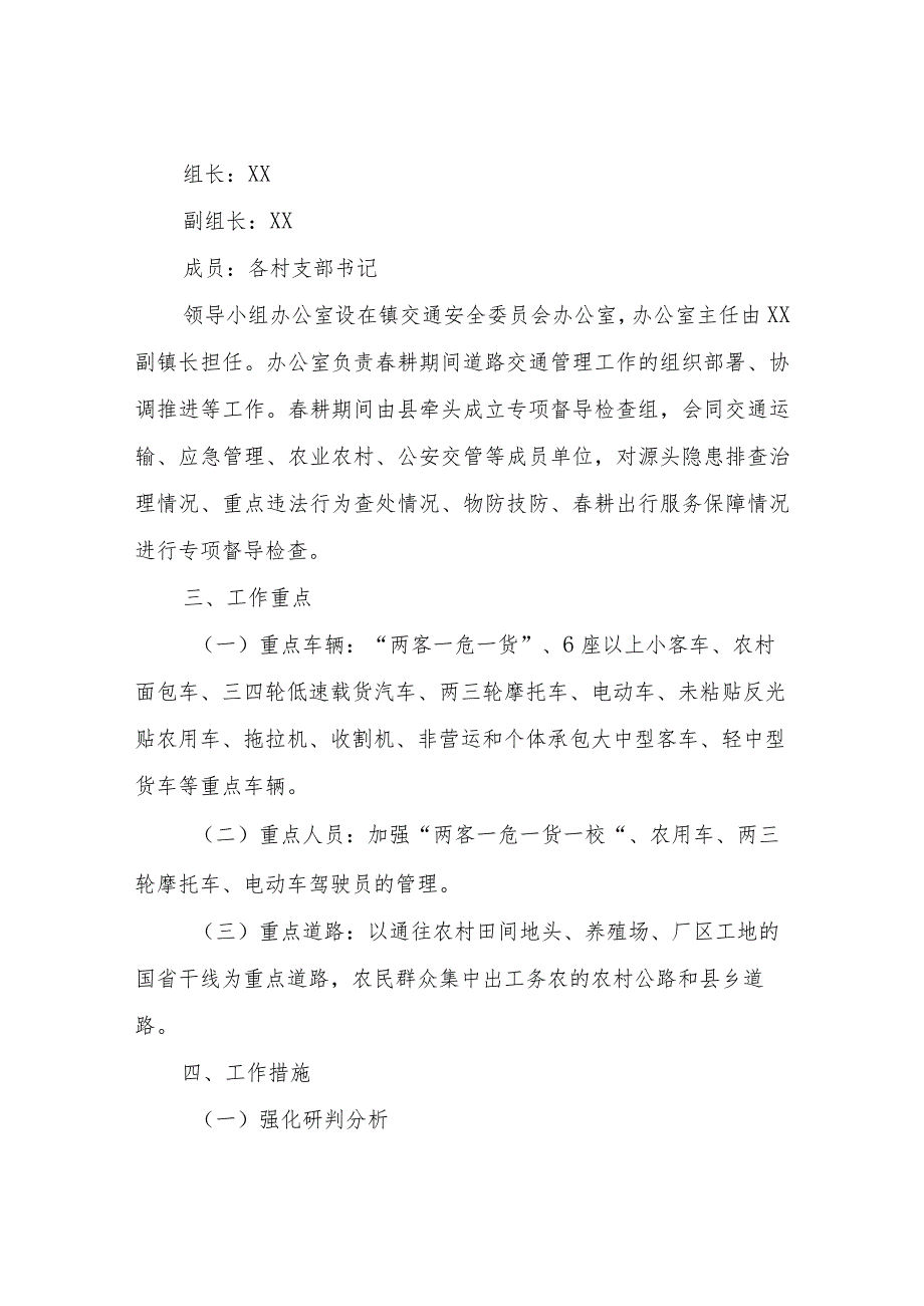 2023年“护春耕、防事故、保安全” 道路交通管理工作方案.docx_第2页