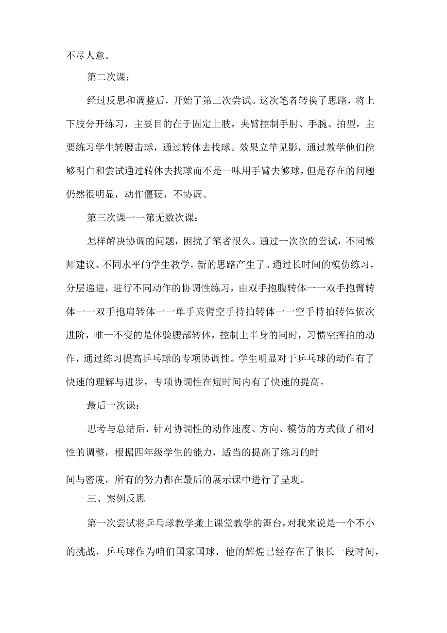 四年级体育乒乓球横拍正手攻球教学案例.docx_第2页