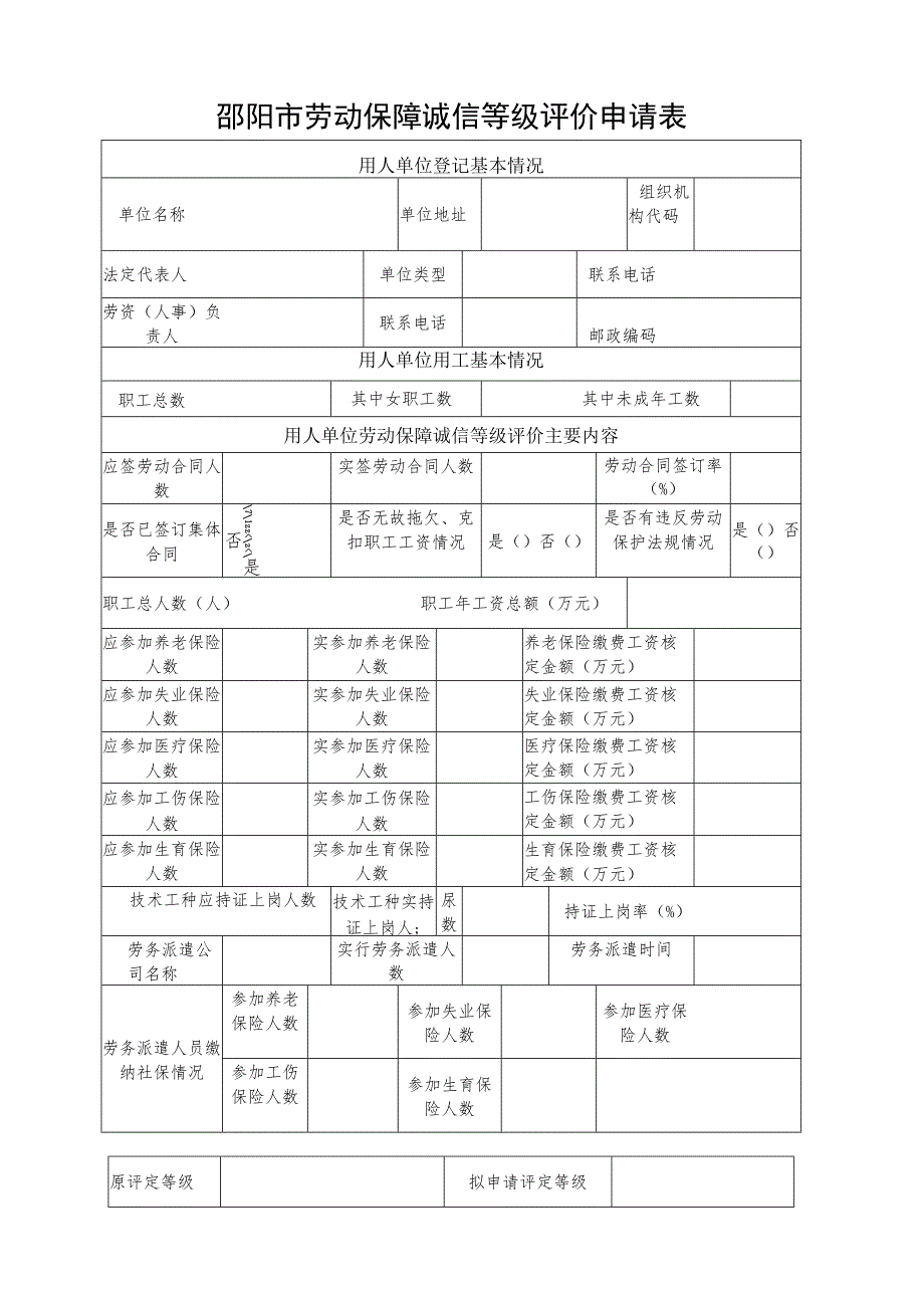 邵阳市劳动保障诚信等级评价申请表.docx_第1页