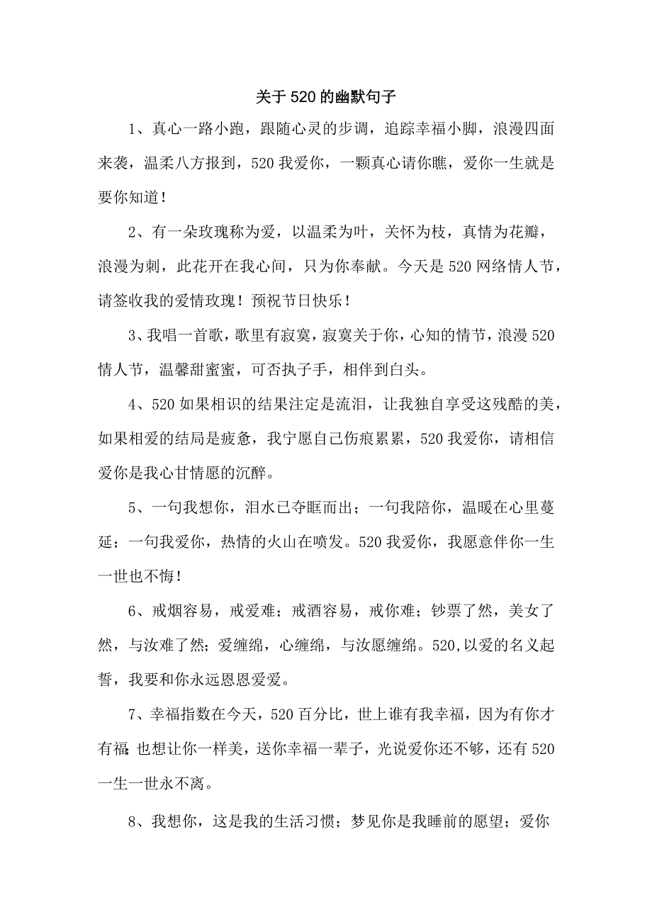 关于520的幽默句子.docx_第1页