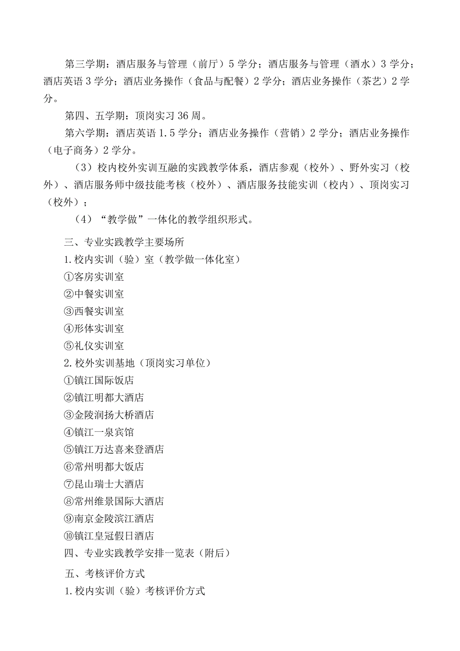 2023级酒店管理专业实践教学实施方案.docx_第2页