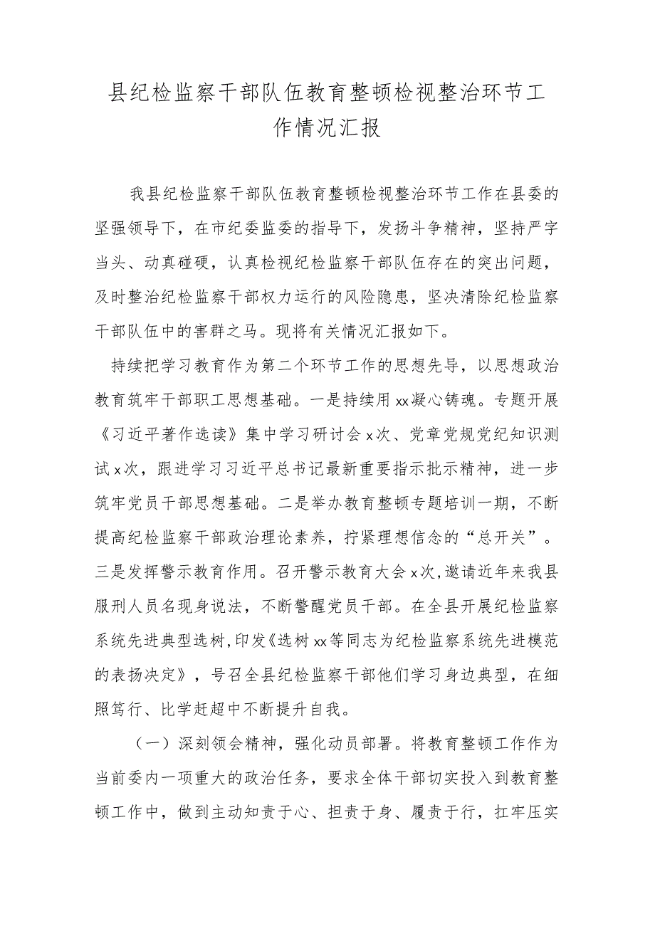 县纪检监察干部队伍教育整顿检视整治环节工作情况汇报.docx_第1页