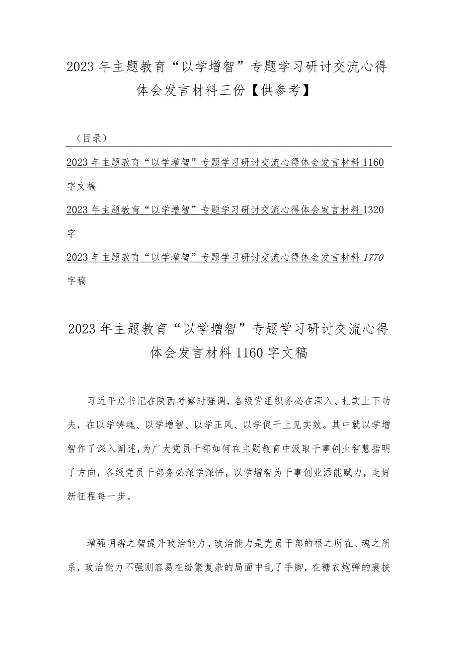 2023年主题教育“以学增智”专题学习研讨交流心得体会发言材料三份【供参考】.docx_第1页