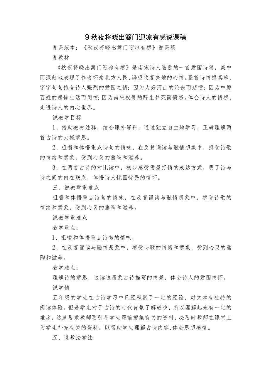 9秋夜将晓出篱门迎凉有感 说课稿.docx_第1页