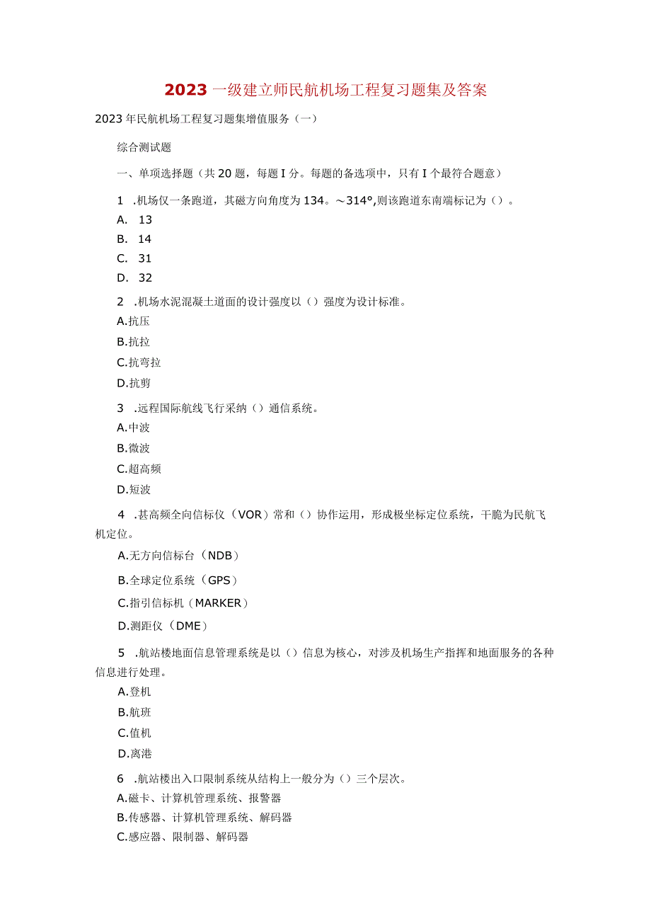 2023一级建造师民航机场工程复习题集及答案.docx_第1页