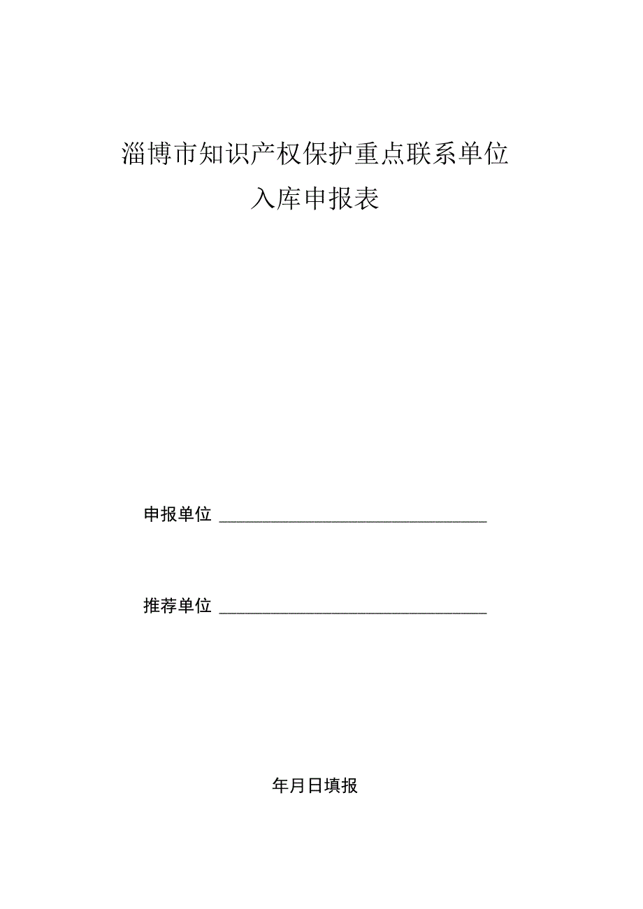 淄博市知识产权保护重点联系单位入库申报表.docx_第1页