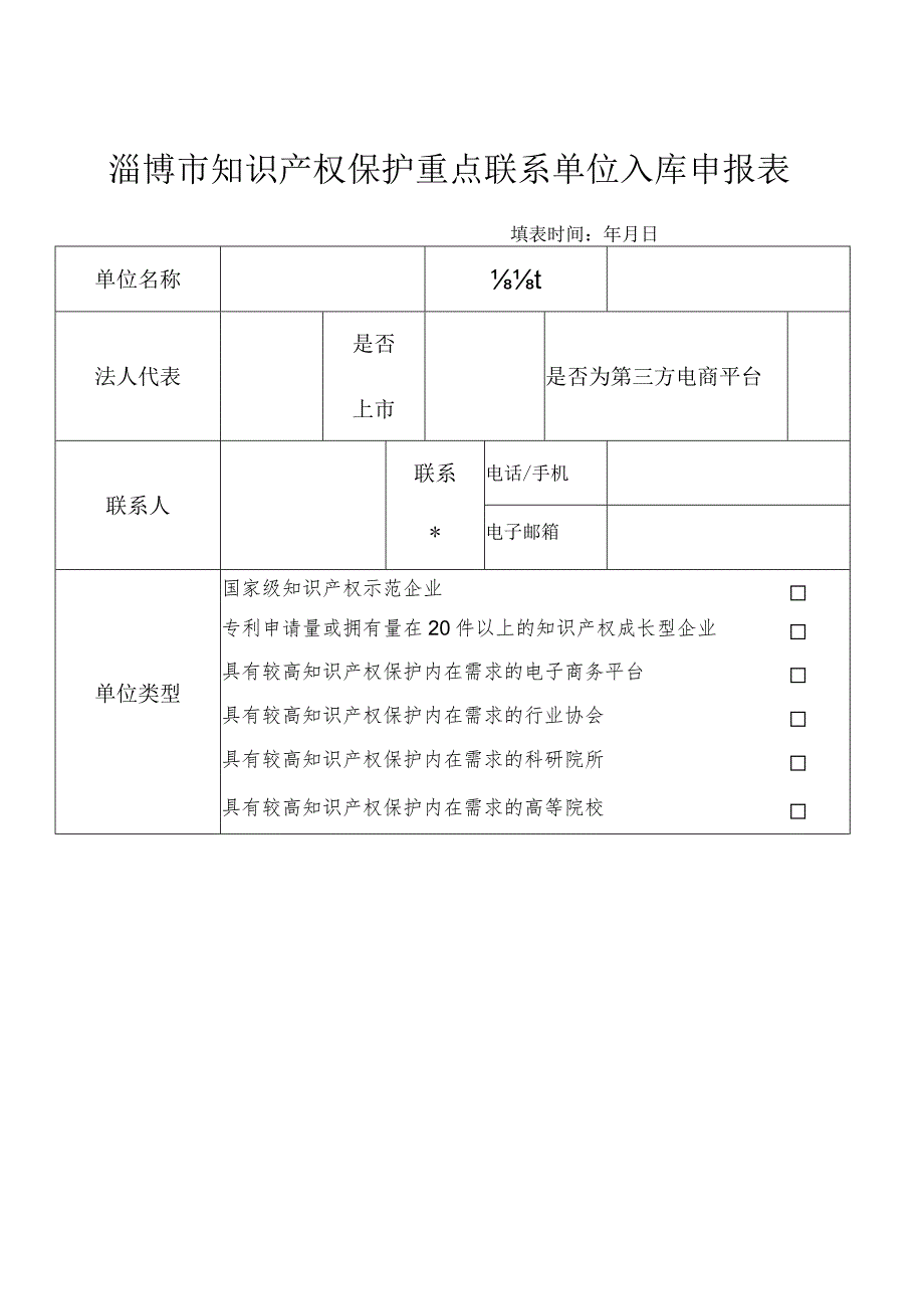 淄博市知识产权保护重点联系单位入库申报表.docx_第2页