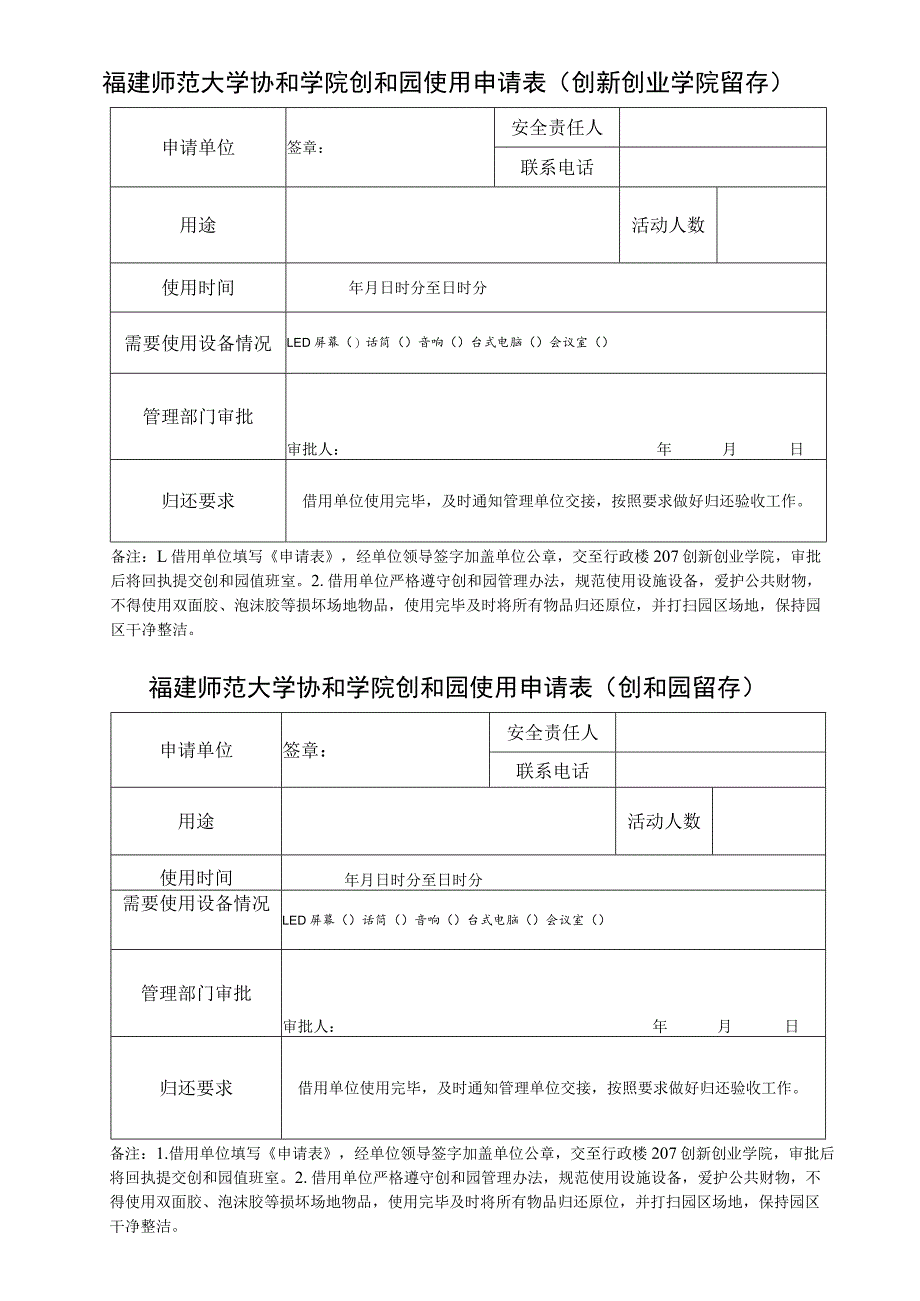 福建师范大学协和学院创和园使用申请表创新创业学院留存.docx_第1页